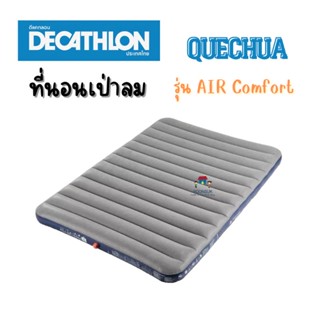 DECATHLON ดีแคทลอน ที่นอนเป่าลม ที่นอนแคมป์ปิ้ง ที่นอนสูบลม 1-2 คน รุ่น AIR Comfort มี 3 ขนาดให้เลือก