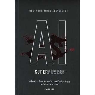 หนังสือ   AI SUPERPOWERS จีน อเมริกา มหาอำนาจ Technology เงินตรา อนาคต ( สินค้าใหม่มือหนึ่งพร้อมส่ง)