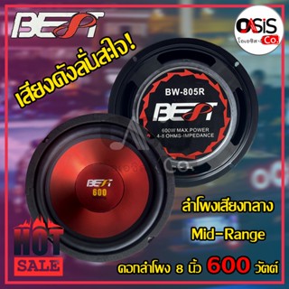 ลำโพงคู่ (1ดอก/ส่งทุกวัน) ดอกลำโพง 8 นิ้ว 600 วัตต์ BEST BW-805 ดอกลำโพงรถยนต์ 8 นิ้ว ดอก ลำโพง 8นิ้ว ดอกลำโพง 8นิ้ว