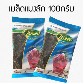 💥ส่งฟรี !! Raitip ไร่ทิพย์ เมล็ดแมงลัก ( 100g x2ถุง ) เม็ดแมงลัก แมงลัก