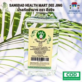 SANGDAD HEALTH MART DEE JING แสงแดด เฮลท์ มาร์ท ดีจริง by ป้านิดดา น้ำสกัดย่านาง ชนิดดื่ม ช่วยถอนพิษร้อน 500ml