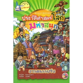 หนังสือ ประวัติศาสตร์โลก มหาสนุก อารยธรรมจีน