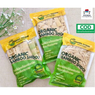 ORGANIC CUISINE ออร์แกนิคคูซิน หน่อไม้หวาน ช่อแฮ สด ใหม่ สะอาด ไม่ใส่สารกันเสีย 500 กรัม