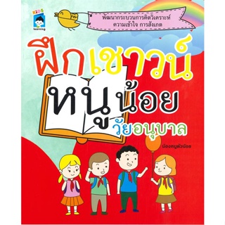 หนังสือ ฝึกเชาวน์หนูน้อยวัยอนุบาล