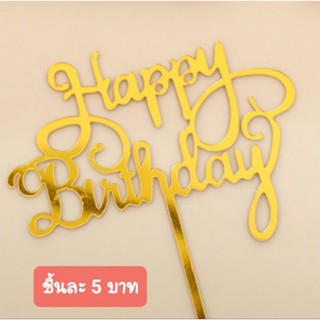 🎊ป้ายปัก HBD สําหรับตกแต่งเค้กวันเกิด