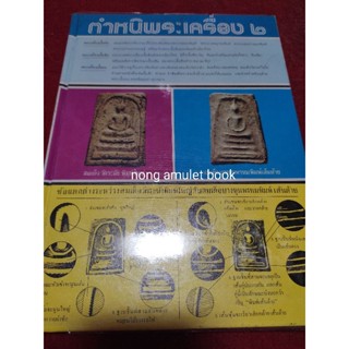 หนังสือตำหนิพระเครื่อง 2