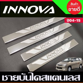 ชายบันได สแตนเลส 4 ชิ้น โตโยต้า อินโนวา TOYOTA INNOVA 2004 2005 2006 2007 2008 2009 2010 2011 2012 2013 2014 (OC)