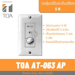 TOA AT-063AP วอลลุ่ม ปรับระดับเสียง 6 W เพิ่ม-ลด ระดับเสียง ติดผนัง