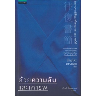 [พร้อมส่ง] หนังสือ   ด้วยความลับและเคารพ