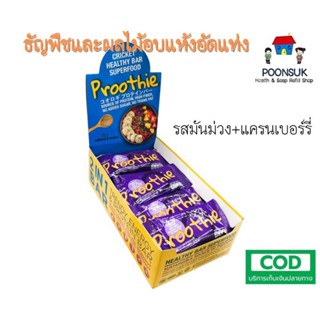 Proothie Granola Healthy Bar พรูที รสมันม่วง + แครนเบอร์รี่ ธัญพืชและผลไม้อบแห้งอัดแท่ง 1กล่อง20ชิ้น