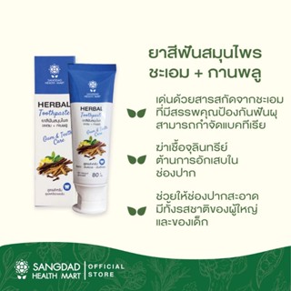 Sangdad Health Mart แสงแดด : ยาสีฟันสมุนไพร ชะเอม+การพลู ปริมาณ 80กรัม ยาสีฟัน ยาสีฟันผู้ใหญ่