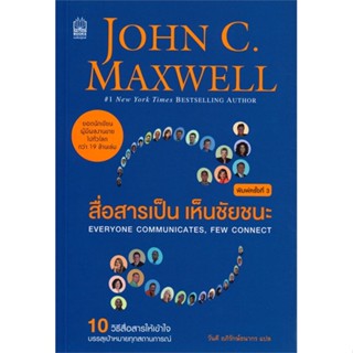 หนังสือ   สื่อสารเป็น เห็นชัยชนะ (ฉบับปรับปรุง 2019) : Everyone Communicates, Few Connect ( สินค้ามือหนึ่งพร้อมส่ง)