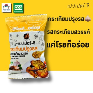 Pepperr-G เปปเปอร์-จี กระเทียมปรุงรส รสกระเทียมสวรรค์ (10g)