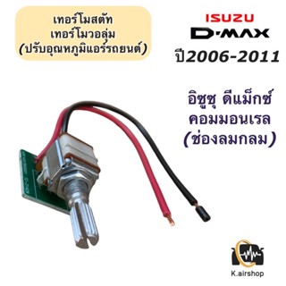 เทอร์โม วอลุ่มแอร์ อิซูซุ ดีแม็กซ์ คอมมอนเรล ปี2008 ช่องลมแอร์เป็นทรงกลม(Volume Dmax Commonrail)Isuzu Dmax เทอร์โมวอลุ่ม