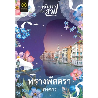 หนังสือ  พรางพัสตรา  ผู้เขียน พงศกร