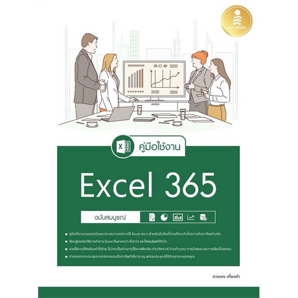 หนังสือ คู่มือใช้งาน Excel 365 ฉบับสมบูรณ์ สินค้าพร้อมส่ง