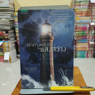 เราต่างหลงทางในแสงสว่าง