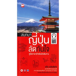 หนังสือ สนทนาญี่ปุ่นลัดทันใจ : คู่มือภาษาสำหรับนักเดินทาง