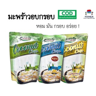 CocoNut Chips แสนอร่อย โคโค่ มะพร้าวอบกรอบ หอม มัน กรอบ อร่อย คัดคุณภาพจากเนื้อมะพร้าว 40 กรัม