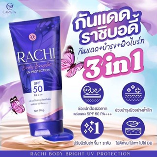 ทาตัว กันแดดราชิ บอดี้ ทาตัว ไบร์ท ยูวี ไพรท็คชั่น กันแดดราชิบอดี้ Rachi body bright Uv