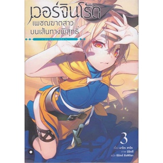 หนังสือ   เวอร์จิน โร้ด เพชฌฆาตสาวบนเส้นทางฯ 3    สินค้าใหม่มือหนึ่ง พร้อมส่ง