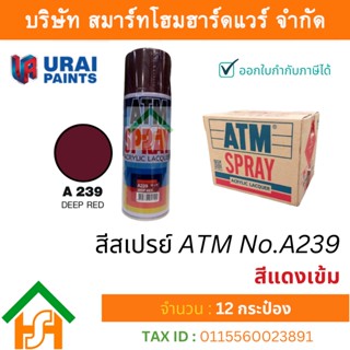 12 กระป๋อง สีสเปรย์ เอทีเอ็ม (ATM SPRAY) NO.A239 DEEP RED สีแดงเข้ม สีสเปรย์อเนกประสงค์