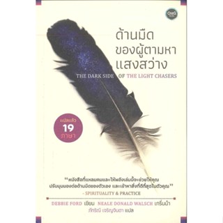 [พร้อมส่ง] หนังสือ   ด้านมืดของผู้ตามหาแสงสว่าง