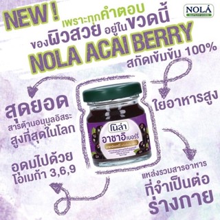 NOLA Acai Berry โนล่า อาซาอิเบอร์รี่สกัดเข้มข้นพร้อมดื่ม อาหารผิวที่มีAntioxidantsสูง โนล่า