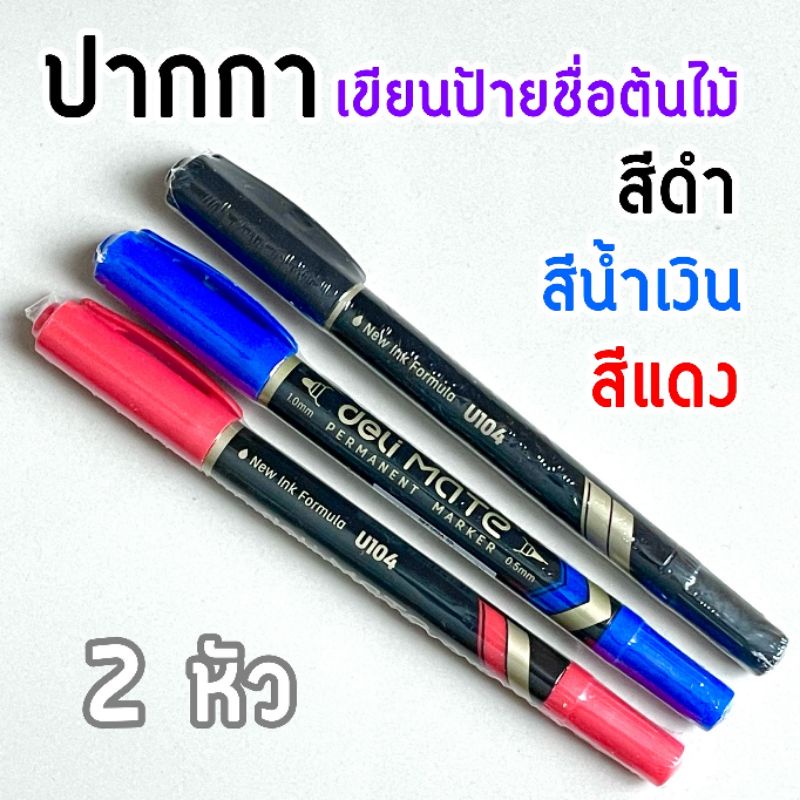 ปากกาเขียนป้ายชื่อต้นไม้/มาร์คเกอร์ (1 ด้าม) 2 หัว (0.5 & 1.0 มม) ยี่ห้อ deli หมึกกันน้ำ [บรรจุในถุงซีลอย่างดี]