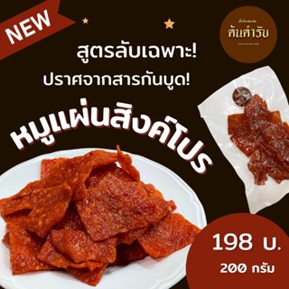 หมูแผ่นสิงค์โปร  สด อบใหม่ อร่อย ไร้สารกันบูด มาในแพคสูญญากาศ