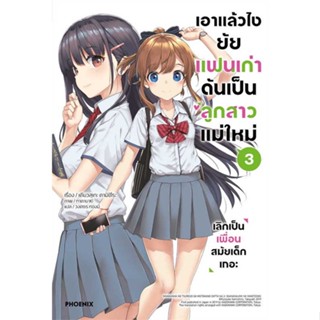 [พร้อมส่ง] หนังสือ   เอาแล้วไง ยัยแฟนเก่าดันเป็นลูกสาวฯ 3(LN) #ไลท์โนเวล #นิยาย