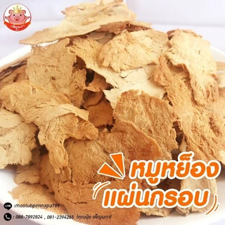 หมูหยองแผ่นกรอบ เพ็ญนภา กรอบ หอมอร่อย500g./1kg แผ่นทานง่าย อบไม่น้ำมัน ของกินเล่น ขนม ของกิน หมูหยอง
