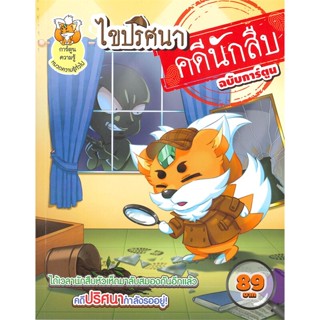 หนังสือ ไขปริศนาคดีนักสืบ ฉบับการ์ตูน