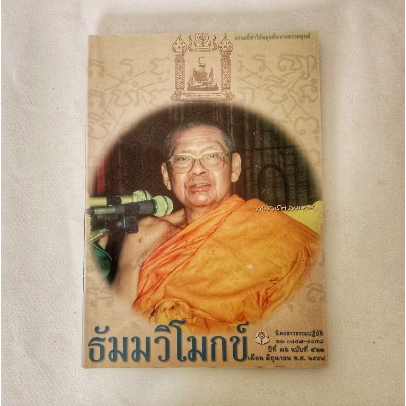 หนังสือธรรมะ ธัมวิโมกข์ ฉบับที่ 411 หลวงพ่อฤาษีลิงดำ นิตยสารเก่า หนังสือมือสอง กฎแห่งกรรม ปรัชญา