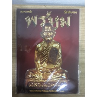 หนังสือหลวงพ่อพรหม วัดช่องแค