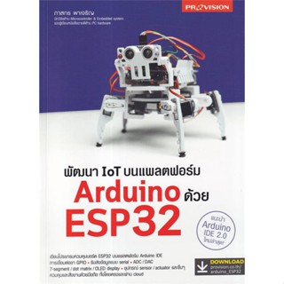 หนังสือ  พัฒนา IoT บนแพลตฟอร์ม Arduino ด้วย ESP32 ผู้เขียน ภาสกร พาเจริญ  สนพ.โปรวิชั่น