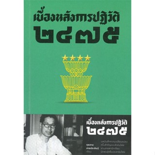 หนังสือ เบื้องหลังการปฏิวัติ ๒๔๗๕ &gt;&gt; หนังสือบทความ/สารคดี สังคม/การเมือง สินค้าใหม่ มือหนึ่ง พร้อมส่ง