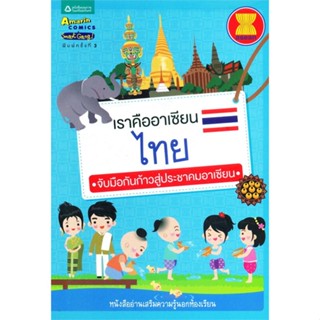 หนังสือ เราคืออาเซียน ไทย