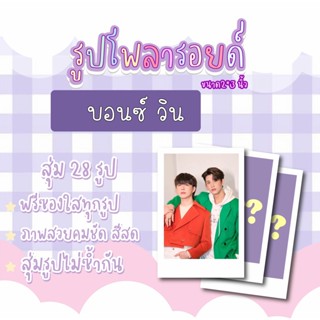 #บอนซ์วิน💗✨ เซตโพลารอยด์สุ่ม 28 ภาพ