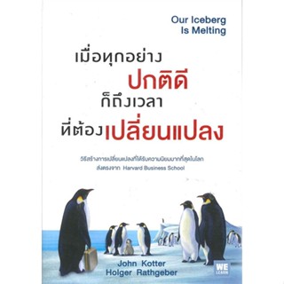 หนังสือ เมื่อทุกอย่างปกติดี ก็ถึงเวลาที่ต้องฯ &gt;&gt; หนังสือการบริหาร/การจัดการ การบริหารธุรกิจ สินค้าใหม่ มือหนึ่ง พร้อมส่ง