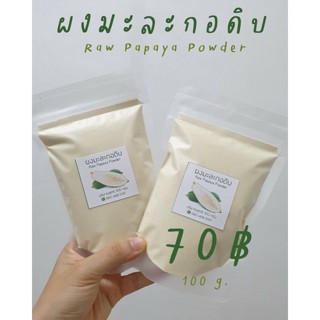 Health Fruits ผงมะละกอดิบ  ผงมะละกอ Raw Papaya Power ขนาด 100 กรัม