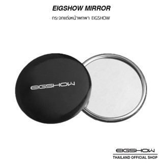 กระจกแต่งหน้าขนาดพกพา Eigshow Mirror