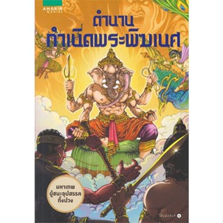 หนังสือ ตำนานกำเนิดพระพิฆเนศ