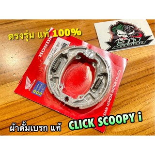 ผ้าดั้มเบรก ผ้าเบรก CLICK SCOOPY-I ZOOMER-X ICON PCX MOOVE AIRBLADE ผ้าเบรค แท้