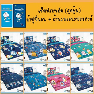 Doraemon เซ็ตประหยัด (ผ้าปู+ผ้านวมเอนกประสงค์) ลิขสิทธิ์แท้100% BY TOTO