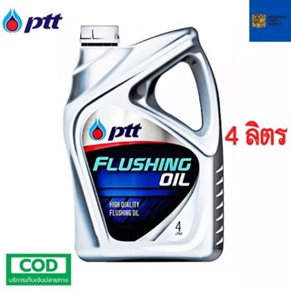 รับประกันแท้100% PTT FLUSHING OIL ( 4 ลิตร ) ฟลัชชิ่ง ออยล์ น้ำมันสำหรับชำระล้างทำความสะอาดเครื่องยนต์ น้ำมันเครื่อง