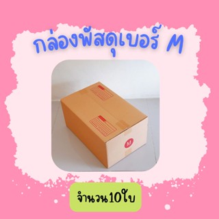 (20ใบ)กล่องพัสดุ เบอร์M ขนาด27×43×20 ซ.ม