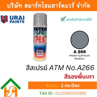 1 กระป๋อง สีสเปรย์ เอทีเอ็ม (ATM SPRAY) NO.A266 Primer Surfacer สีรองพื้นเทา สีสเปรย์อเนกประสงค์