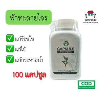 SANGDAD HEALTH MART DEE JING แสงแดด เฮลท์ มาร์ท ดีจริง by ป้านิดดา แคปซูล ฟ้าทะลายโจร ฟ้าทลายโจร 100capsule