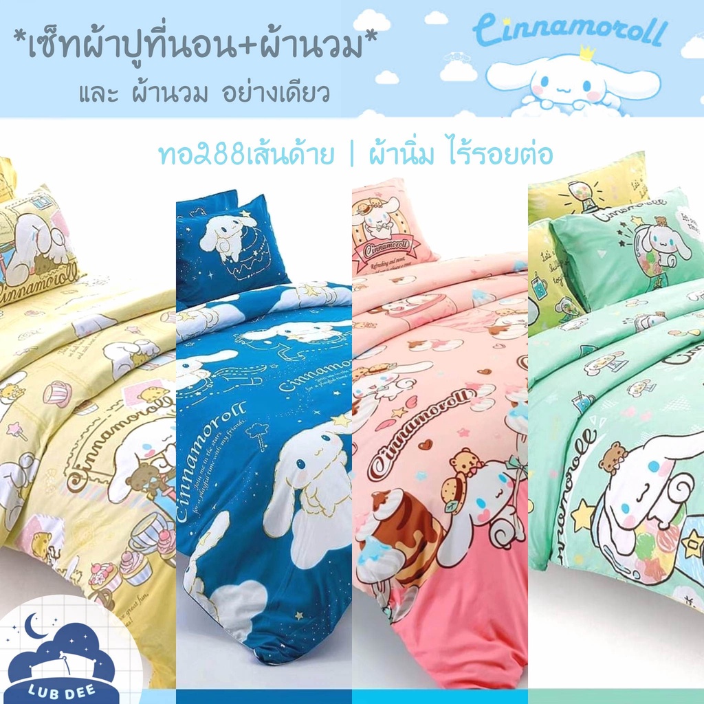 Fountain 🟠 เซ็ท ผ้าปูที่นอน + ผ้านวม Cinnamon roll ผ้านิ่ม ทอละเอียด280เส้นด้าย Sanrio ซาริโอ้ ซินนามอน คุโรมิ Kuromi